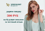 NEW PROMO: «Промокод на 500 р за отзыв»