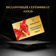 Подарочный сертификат "GOLD"